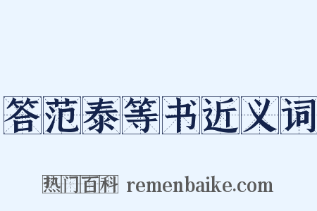 答范泰等书近义词是什么意思的图片